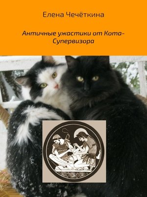 cover image of Античные ужастики от Кота-Супервизора